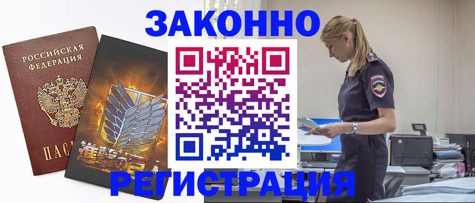 временная регистрация в Зее
