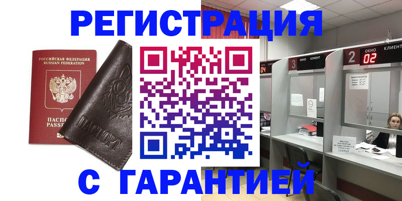 временная регистрация купить в Зее